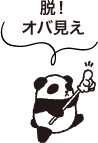 脱！ オバ見え