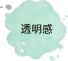 透明感