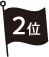 2位